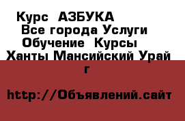 Курс “АЗБУКА“ Online - Все города Услуги » Обучение. Курсы   . Ханты-Мансийский,Урай г.